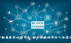 立即拥有最新比特钱包，安全便捷助你迈入加密