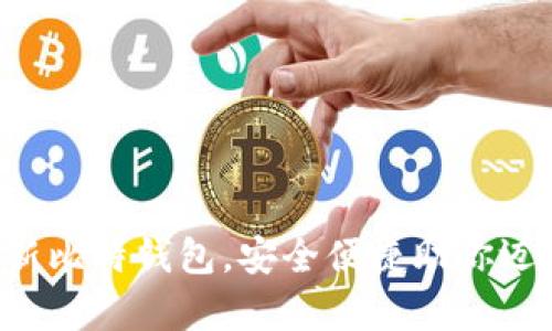 立即拥有最新比特钱包，安全便捷助你迈入加密世界！
