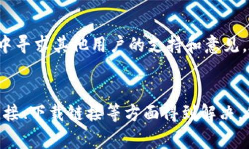 比特派是一个广受欢迎的数字资产钱包，如果你在下载或安装比特派时遇到问题，可能会有多种原因。下面是一些可能导致安装失败的常见原因和解决方案：

1. 设备兼容性问题
首先，要确保你的设备符合比特派的系统要求。如果你使用的是旧款手机或操作系统，可能不支持最新的比特派版本。建议检查官方文档，确认你的设备与比特派的要求一致。

2. 下载链接问题
有时候，你所使用的下载链接可能已过时或不再有效。务必从比特派的官方网站或可信的应用商店下载，以避免下载到恶意软件或不完整的安装包。确保链接的完整性并确认来源的安全性。

3. 网络连接不稳定
在下载软件时，网络连接的不稳定可能会导致下载中断或失败。检查你的网络连接是否可靠，尝试使用Wi-Fi网络下载而不是移动数据，或者重新启动路由器以确保连接畅通。

4. 存储空间不足
确保你的设备有足够的存储空间来完成安装。有时候，即使是看似小的应用程序也需要额外的空间来进行解压和安装。你可以通过删除一些不必要的应用程序或文件来释放空间。

5. 系统权限设置
在一些情况下，设备的权限设置可能会阻止应用的正常安装。检查你的手机设置，确保已允许安装来自未知来源的应用程序。尤其是在安卓设备上，可能需要手动开启这个权限。

6. 安全软件干扰
有时，安装过程中预装的安全软件可能会将比特派识别为潜在威胁而干扰安装。你可以暂时禁用这些安全软件（如杀毒软件或防火墙），然后再试图安装比特派，安装完成后再开启安全措施。

7. 应用版本不适合当前系统
某些情况下，下载的比特派版本可能不兼容你设备的操作系统。确保你下载的版本与系统版本匹配，很多时候官方会发布与特定操作系统版本相关的更新，你需要关注这些信息。

8. 软件冲突
有些设备上已安装了其他类似的应用程序，可能会与比特派发生冲突。检查是否有其它数字钱包或加密货币应用在背景中运行，尝试退出或卸载这些应用程序，然后再安装比特派。

9. 暂时性错误
有时，下载和安装过程中可能会发生暂时性错误，导致失败。在这种情况下，建议你重新启动设备，然后再尝试下载和安装。如果问题仍然存在，可以在不同的时间再试，因为服务器繁忙也会影响下载速度和完整性。

10. 官方客服和社区支持
如果以上方法都无法解决你的问题，建议访问比特派的官方网站寻求帮助，或者在其社区论坛中寻求其他用户的支持和意见。在很多情况下，开发团队或其他用户可能已经遇到并解决了类似问题，可以提供有价值的反馈。

总结
在下载和安装比特派的过程中，遇到问题是常见的，但大部分问题都可以通过检查设备、网络连接、下载链接等方面得到解决。保持耐心，遵循这些步骤，你很可能能够成功安装比特派，尽享数字资产管理的便利。