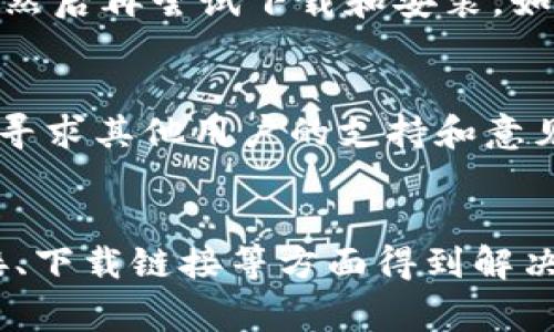 比特派是一个广受欢迎的数字资产钱包，如果你在下载或安装比特派时遇到问题，可能会有多种原因。下面是一些可能导致安装失败的常见原因和解决方案：

1. 设备兼容性问题
首先，要确保你的设备符合比特派的系统要求。如果你使用的是旧款手机或操作系统，可能不支持最新的比特派版本。建议检查官方文档，确认你的设备与比特派的要求一致。

2. 下载链接问题
有时候，你所使用的下载链接可能已过时或不再有效。务必从比特派的官方网站或可信的应用商店下载，以避免下载到恶意软件或不完整的安装包。确保链接的完整性并确认来源的安全性。

3. 网络连接不稳定
在下载软件时，网络连接的不稳定可能会导致下载中断或失败。检查你的网络连接是否可靠，尝试使用Wi-Fi网络下载而不是移动数据，或者重新启动路由器以确保连接畅通。

4. 存储空间不足
确保你的设备有足够的存储空间来完成安装。有时候，即使是看似小的应用程序也需要额外的空间来进行解压和安装。你可以通过删除一些不必要的应用程序或文件来释放空间。

5. 系统权限设置
在一些情况下，设备的权限设置可能会阻止应用的正常安装。检查你的手机设置，确保已允许安装来自未知来源的应用程序。尤其是在安卓设备上，可能需要手动开启这个权限。

6. 安全软件干扰
有时，安装过程中预装的安全软件可能会将比特派识别为潜在威胁而干扰安装。你可以暂时禁用这些安全软件（如杀毒软件或防火墙），然后再试图安装比特派，安装完成后再开启安全措施。

7. 应用版本不适合当前系统
某些情况下，下载的比特派版本可能不兼容你设备的操作系统。确保你下载的版本与系统版本匹配，很多时候官方会发布与特定操作系统版本相关的更新，你需要关注这些信息。

8. 软件冲突
有些设备上已安装了其他类似的应用程序，可能会与比特派发生冲突。检查是否有其它数字钱包或加密货币应用在背景中运行，尝试退出或卸载这些应用程序，然后再安装比特派。

9. 暂时性错误
有时，下载和安装过程中可能会发生暂时性错误，导致失败。在这种情况下，建议你重新启动设备，然后再尝试下载和安装。如果问题仍然存在，可以在不同的时间再试，因为服务器繁忙也会影响下载速度和完整性。

10. 官方客服和社区支持
如果以上方法都无法解决你的问题，建议访问比特派的官方网站寻求帮助，或者在其社区论坛中寻求其他用户的支持和意见。在很多情况下，开发团队或其他用户可能已经遇到并解决了类似问题，可以提供有价值的反馈。

总结
在下载和安装比特派的过程中，遇到问题是常见的，但大部分问题都可以通过检查设备、网络连接、下载链接等方面得到解决。保持耐心，遵循这些步骤，你很可能能够成功安装比特派，尽享数字资产管理的便利。