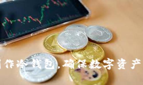 如何自主制作冷钱包，确保数字资产的安全储存