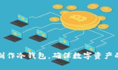 如何自主制作冷钱包，确保数字资产的安全储存