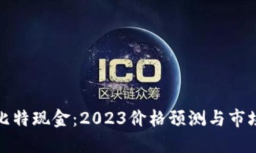 揭秘比特现金：2023价格预测与市场动向