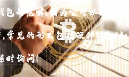 “Trust”通常是指Trust Wallet，是一种流行的加密货币钱包应用。它属于热钱包的范畴，因为它可以连接到互联网，为用户提供方便的访问和交易功能。因此，Trust Wallet 不算冷钱包。

冷钱包是指不接入互联网的加密货币存储方式，通常用于长时间安全存储资产，常见的形式包括硬件钱包（如Ledger、Trezor）和纸钱包。

如果您有进一步的问题，或想了解更多关于加密货币钱包的类型和安全性，请随时询问！