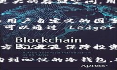 在加密货币日益流行的今天，冷钱包作为一种安
