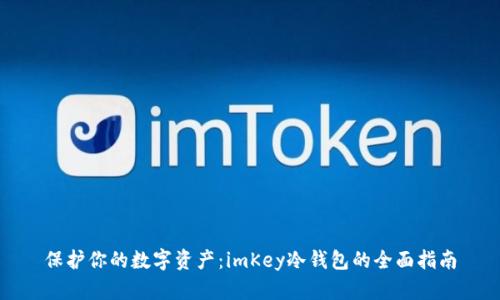 保护你的数字资产：imKey冷钱包的全面指南