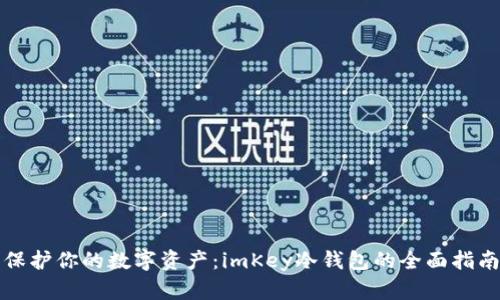 保护你的数字资产：imKey冷钱包的全面指南