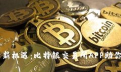 掌握投资新机遇：比特银交易所APP助你轻松交易
