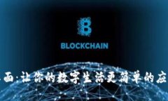 ### 比特桌面：让你的数字生活更简单的应用助理