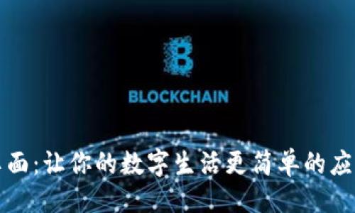 ### 
比特桌面：让你的数字生活更简单的应用助理