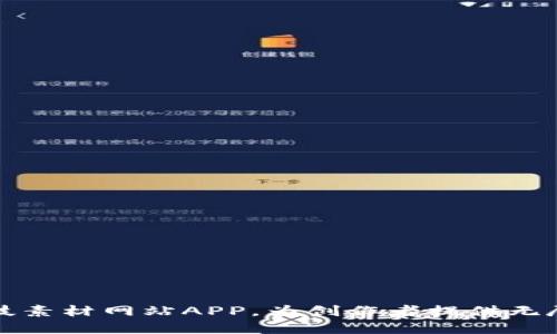 探索比特科技素材网站APP，为创作者提供无尽灵感的宝藏
