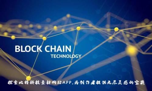 探索比特科技素材网站APP，为创作者提供无尽灵感的宝藏