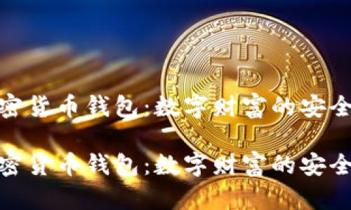 加密货币钱包：数字财富的安全港

加密货币钱包：数字财富的安全港