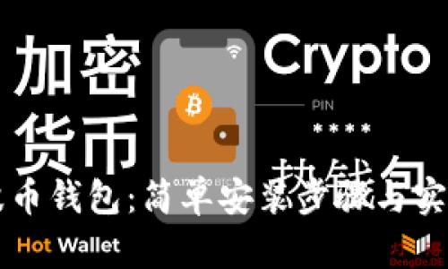 快速获取波币钱包：简单安装步骤与实用功能指南