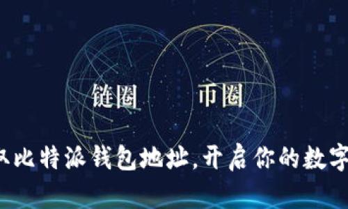 : 轻松获取比特派钱包地址，开启你的数字资产之旅！