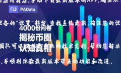 如果您在尝试更新比特儿APP的新版本时遇到问题