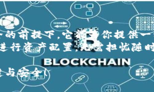比特币冷钱包是一种安全地存储比特币的方式，它不连接互联网，从而保护你的数字资产免受黑客攻击。下面将详细介绍如何下载和使用官方比特币冷钱包。

什么是比特币冷钱包？
比特币冷钱包是一种异地存储比特币的方法，通常以硬件设备或者纸质钱包的形式存在。与热钱包不同，冷钱包不连接网络，从而降低了被盗风险。冷钱包可以是硬件设备，如Ledger和Trezor，或者是生成纸质钱包，上面包含你的比特币地址和私钥。

下载比特币冷钱包的步骤
以下是下载并设置官方比特币冷钱包的具体步骤，确保你的比特币安全：

h4步骤一：选择硬件冷钱包/h4
首先，你需要选择一个知名且信誉良好的硬件冷钱包。Ledger Nano S和Trezor是两个最受欢迎的选择。这些设备通常可以通过官方网站直接购买。

h4步骤二：访官方网站/h4
确保你始终从官方渠道下载冷钱包的相关软件。比如，访问Ledger官方网页或Trezor官方网站。在这里，你可以找到与设备配套的软件，通常称为“钱包管理软件”。

h4步骤三：下载钱包管理软件/h4
在官方网页上，找到并点击下载链接。确认你选择的版本兼容你的操作系统（Windows、macOS、Linux等）。下载完成后，找到安装文件并运行，跟随安装向导完成安装过程。

h4步骤四：设备初始化/h4
打开安装好的钱包管理软件，接入你的冷钱包设备。按照软件内的说明进行初始化，包括设置个人PIN码以及备份助记词。助记词是恢复钱包的重要信息，请妥善保管，切勿泄露给他人。

h4步骤五：导入或接收比特币/h4
完成初始化后，你可以选择将已有的比特币导入到你的冷钱包中，或者接收新的比特币。通过钱包管理软件，你可以生成新的比特币地址，向该地址接收比特币。

比特币冷钱包的安全性
在数字货币的世界中，安全性是首要考虑的因素。冷钱包的设计初衷就是为了确保用户的比特币不受到网络攻击。具体来说，冷钱包使用离线存储和强加密技术，使得任何尝试通过网络入侵的行为都变得极为困难。

h4私钥安全/h4
私钥是你拥有比特币的证据。冷钱包绝对不会将私钥暴露到互联网，这点让它相比热钱包更为安全。即使你的电脑或手机被感染病毒，冷钱包依然安全，因为病毒无法接触到冷钱包所储存的私钥。

h4防止物理损坏/h4
冷钱包也有可能受到物理损坏，比如丢失、损坏等。为了防止这些情况发生，你应定期备份助记词，并将其存放在安全的地方，以确保即使冷钱包损坏，你仍可以通过助记词恢复你的资金。

比特币冷钱包的优缺点
如同任何技术产品，比特币冷钱包也有其优缺点。

h4优点/h4
ul
    listrong极高的安全性：/strong比起热钱包，冷钱包几乎不受网络攻击的影响。/li
    listrong轻松管理资产：/strong便于管理多个数字资产，适合长期持有用户。/li
    listrong多签名功能：/strong某些冷钱包支持多重签名，提高安全性。/li
/ul

h4缺点/h4
ul
    listrong使用不便：/strong需要物理设备，操作比热钱包复杂，不适合频繁交易的用户。/li
    listrong成本：/strong购买硬件冷钱包需要一定的费用。/li
    listrong恢复复杂：/strong如果没有正确备份助记词，恢复资金可能会非常困难。/li
/ul

总结与建议
下载并使用官方比特币冷钱包是一种保护你的数字资产的重要手段。虽然设置过程相对复杂，但是在确保安全的前提下，它能为你提供一种可靠的资产管理方式。在选择冷钱包时，请务必从官方渠道购买，并妥善保管你的助记词。
数字货币市场瞬息万变，保障你的比特币安全应是每一位投资者都应注意的重点。通过冷钱包，你能更放心地进行资产配置，无需担忧随时可能受到网络攻击的风险。

希望以上内容能帮助你顺利下载并使用官方比特币冷钱包，在这条数字货币的投资道路上，祝你走得更加稳健与安全！