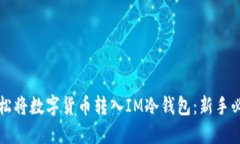 如何轻松将数字货币转入IM冷钱包：新手必看指南