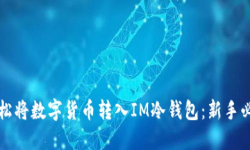 如何轻松将数字货币转入IM冷钱包：新手必看指南