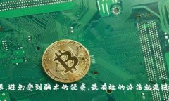 数字货币被骗能追回来吗？揭秘追回的可能性与