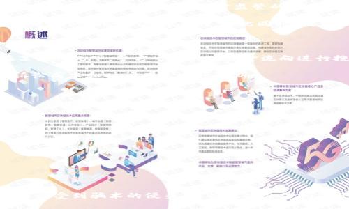数字货币被骗能追回来吗？揭秘追回的可能性与应对策略

数字货币, 诈骗, 追款/guanjianci

引言：数字货币的璀璨与阴影

在晨光透过城市的高楼大厦时，数字货币仿佛为我们打开了一扇全新的大门。无论是比特币、以太坊，还是其他各类代币，曾几何时，它们带给投资者的，不仅仅是财富的累积，更是一场关于金融未来的变革。但如同晨雾中的老桥，数字货币的世界也隐藏着不可预知的危险。各种诈骗方式层出不穷，让无数投资人在追逐财富的道路上跌入深渊。

数字货币诈骗的现状

在这个高速发展的金融领域，诈骗手法变得愈发隐蔽和复杂。越来越多的骗子伪装成投资顾问、交易平台或是优质项目方，利用社交媒体、网络广告等渠道，向无辜的投资者伸出“温暖”的手。比如，某个热门的投资微信群里，一位看似专业的分析师尽是夸赞某种新型代币，吸引投资者纷纷涌入。然而，在几周之内，随着代币价格的暴跌，真正的面目暴露，这个等着“白富美”降临的神秘项目，瞬间化为一场噩梦。

被骗后，该如何自处？

当不幸成为现实，投资者面临的不仅是财富的重大损失，更是心灵的极大创伤。此时，首先一定要保持冷静，避免因情绪失控而做出错误判断。可以尝试将注意力转向以下几个方向：

ul
    li收集证据：保留相关的聊天记录、交易截图和平台信息。这些都将是追款的重要依据。/li
    li更换密码：如果是在某个交易平台遭受损失，第一时间更换账户密码，确保自己的其余资产安全。/li
    li警惕后续骗局：许多骗子会利用受害者的困扰，进一步实施诈骗，切忌随意听信陌生人的建议。/li
/ul

追回损失的可能性：现实与幻想

那么，数字货币的诈骗损失能否追回呢？这要从多个方面来分析。首先，数字货币的去中心化特性使得资金转移的追踪变得极为困难，这是追回损失的一大障碍。与传统金融体系不同，数字货币往往在没有第三方监管的情况下进行交易，隐私保护与匿名特性使得追查责任人几乎是“天方夜谭”。

然而，退款的可能性并非完全没有。某些交易平台在其用户协议中列出了保障措施，一旦用户因骗局受到损失，可以向平台申请赔偿。虽然这种情况较为少见，但在强有力的证据支持下，追款的机会还是存在的。与此同时，技术人群也逐渐发展出一些追踪工具，通过智能合约和区块链的透明特性，追踪被盗资金的流向，甚至找到部分诈骗行为的主谋。

法律途径：苦尽甘来还是走上荆棘路

如果决定通过法律途径来追究损失，建议首先咨询专业律师。相关的法律框架在不同国家和地区存在差异，有些地方对于数字货币的法律监管尚不成熟，这无疑会增加追诉的难度。在某些情况下，警方可能会对资金流向进行搜查，但同样受制于数字货币本身的复杂性。

有必要提醒的是，法律途径并非灵丹妙药，许多骗子通过层层转账、利用海外账户等手法来伪装身份，最终追溯根源可能面临着无果而终的风险。因此，在决定采取法律行动之前，要对诉讼成本和时间有真实的预期。

建立防范意识：从源头避免被骗

最有效的方式就是在投资前提升自身的防范意识。我们常说“居安思危”，投资者在选择项目时，必须具备基本的风险识别能力。建议建立一个全面的评估流程，包括：

ul
    li项目方的透明性：调研团队成员、公司背景、发展路线图等，是否具备真实可核实的信息。/li
    li社区口碑：关注社群中的评价，真实的用户反馈往往能揭开项目的真实面貌。/li
    li技术背景：对一些项目的技术细节进行初步了解，尤其是白皮书中的技术描述是否清晰具体。/li
/ul

结语：以伤痛为鉴，开启新的投资旅程

投资本身是一项充满挑战与机遇的旅程，数字货币的诞生更是让这个旅程充满了神秘与刺激。但在追逐理想的同时，记得一路上不要丢失自我，不要让一时的冲动和贪婪蒙蔽了双眼。避免受到骗术的侵袭，最有效的办法就是进一步充实自己的知识储备，培养警惕性，学习如何保护自己，希望每位投资者都能在财富的海洋中航行无虞。