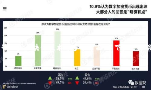 u币钱包前十名是一个比较广泛的主题，可能会涉及到加密货币、数字资产管理或区块链技术等多个方面。以下是一个关于这一主题的内容大纲和分析。为了确保符合预期，我将从和关键词开始。


探索2023年u币钱包前十名：无忧储存，智慧投资之路