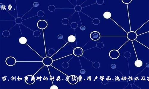 关于比特交易所的排名，其实是一个动态且随时间变化的话题。排名前十的交易所可能会因交易量、用户活跃度、安全性以及其他因素而有所不同。以下是截至2023年10月的一些主要比特币交易所，它们通常在市场上享有较高的知名度和交易量：

1. **币安 (Binance)** - 是全球最大的加密货币交易所之一，提供丰富的交易对和低交易手续费。
2. **Coinbase** - 以用户友好的界面和高安全性著称，适合新手使用。
3. **Kraken** - 被认为是安全性高且功能强大的交易所，适合专业交易者。
4. **Huobi** - 提供多种加密货币交易选项，用户基础广泛，尤其在亚洲市场。
5. **OKEx** - 拥有丰富的衍生品和期货交易选项，深受交易者欢迎。
6. **Bitfinex** - 适合专业交易者，提供复杂的交易工具和市场分析。
7. **Bittrex** - 以其良好的安全性和多种数字资产而闻名，用户界面清晰易懂。
8. **KuCoin** - 提供广泛的加密货币选择，经常有新币上线，交易手续费较低。
9. **Gate.io** - 交易对丰富，尤其适合寻找小众币种的投资者。
10. **Gemini** - 在美国运营，以合规性和安全性见称，适合机构投资者。

尽管以上列举了目前一些知名的比特币交易所，但在选择一个交易所时，建议用户根据自己的需求，例如交易对的种类、手续费、用户界面、流动性以及安全性等，进行综合评估。为了获取最新信息，用户也可以参考市场行情、用户评价等资源。