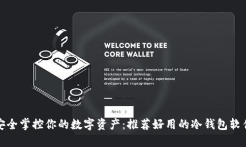安全掌控你的数字资产：推荐好用的冷钱包软件