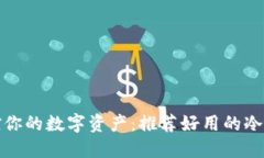 安全掌控你的数字资产：推荐好用的冷钱包软件