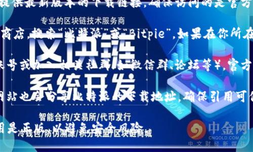 要下载比特派（Bitpie）安卓版应用，你可以通过以下几个途径查找下载地址：

1. **官方网站**：前往比特派的官方网站，通常官网会提供最新版本的下载链接。确保访问的是官方域名以避免下载到恶意软件。

2. **应用商店**：在你的安卓手机上打开Google Play商店，搜索“比特派”或“Bitpie”，如果在你所在的地区提供的话，可以直接从应用商店下载安装。

3. **社交媒体和社区**：关注比特派的官方社交媒体账号或加入相关社群（如微信群、论坛等），官方会在这些平台上分享最新的下载链接和应用更新信息。

4. **区块链论坛或网站**：一些区块链相关的论坛或网站也会分享比特派的下载地址，确保引用可信的来源。

在下载时，请务必注意保护个人信息，并确保下载的应用是正版，以避免安全风险。
