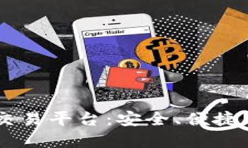 探索ETH中国交易平台：安全、便捷、未来一手掌握