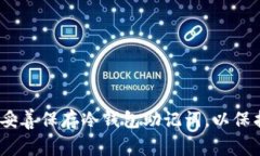 安全无忧：如何妥善保存冷钱包助记词，以保护
