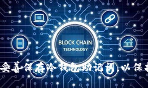 安全无忧：如何妥善保存冷钱包助记词，以保护您的数字资产