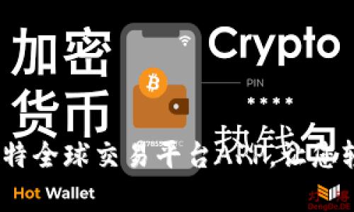 掌控投资未来：比特全球交易平台APP，让您轻松开启财富之旅