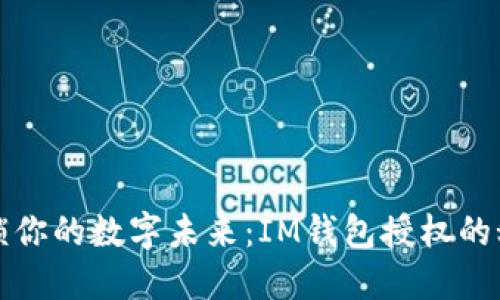 解锁你的数字未来：IM钱包授权的秘密
