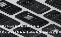 比特APP：投资风险与收益之路揭开比特APP盈利和