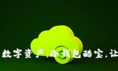 掌控你的数字资产：冷钱包酷宝，让安全轻松