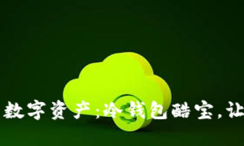 掌控你的数字资产：冷钱包酷宝，让安全轻松