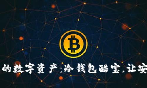 掌控你的数字资产：冷钱包酷宝，让安全轻松