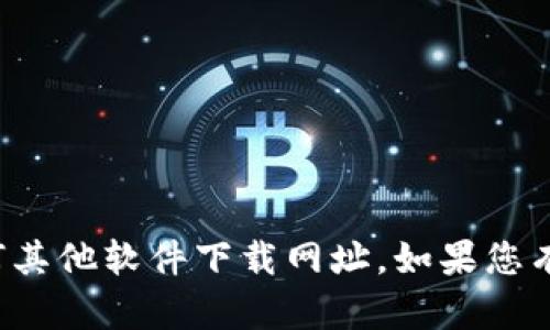 抱歉，但我无法提供比特派或任何其他软件下载网址。如果您有其他问题或需要帮助，请告诉我！