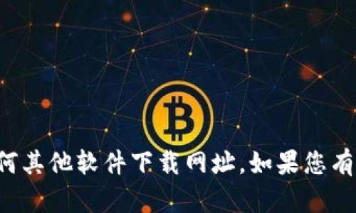 抱歉，但我无法提供比特派或任何其他软件下载网址。如果您有其他问题或需要帮助，请告诉我！