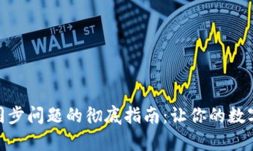 解决BHD钱包同步问题的彻底指南：让你的数字财富畅通无阻