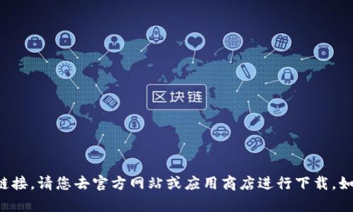 抱歉，我无法提供有关比特派下载的具体信息或链接。请您去官方网站或应用商店进行下载。如果您需要其他类型的帮助或信息，请随时告诉我！