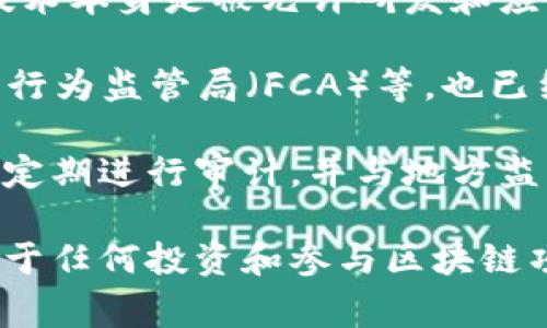 OK链（OKChain）是由OK集团推出的一种区块链技术，通常被用作其数字资产交易平台的基础设施。关于OK链的监管问题，主要取决于其所处的地域和适用的法律法规。在不同国家和地区，对于区块链和加密货币的监管政策差异很大。

1. **国内监管**：在中国，区块链的发展受到中国政府的监督和管理，尤其是在金融领域。虽然区块链技术本身是被允许研发和应用的，但许多与加密货币交易相关的活动，包括ICO和交易所运营，受到严格的限制和禁止。

2. **国际监管**：在其他国家，许多地方的金融监管机构，如美国的证券交易委员会（SEC）、英国的金融行为监管局（FCA）等，也已经开始对加密货币及相关技术实施监管。合规性非常重要，特别是涉及到用户的资金和交易的安全性。

3. **自我监管和合规性**：为遵守适用的法律法规，很多区块链项目和交易所建立了自己的合规机制，定期进行审计，并与地方监管机构进行沟通，确保其操作符合规定。

因此，OK链的监管主要依赖于其运营所在的国家或地区的法律框架，以及OK集团自身的合规性措施。对于任何投资和参与区块链项目的人来说，了解所在地区的相关法律法规是非常重要的。