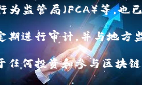 OK链（OKChain）是由OK集团推出的一种区块链技术，通常被用作其数字资产交易平台的基础设施。关于OK链的监管问题，主要取决于其所处的地域和适用的法律法规。在不同国家和地区，对于区块链和加密货币的监管政策差异很大。

1. **国内监管**：在中国，区块链的发展受到中国政府的监督和管理，尤其是在金融领域。虽然区块链技术本身是被允许研发和应用的，但许多与加密货币交易相关的活动，包括ICO和交易所运营，受到严格的限制和禁止。

2. **国际监管**：在其他国家，许多地方的金融监管机构，如美国的证券交易委员会（SEC）、英国的金融行为监管局（FCA）等，也已经开始对加密货币及相关技术实施监管。合规性非常重要，特别是涉及到用户的资金和交易的安全性。

3. **自我监管和合规性**：为遵守适用的法律法规，很多区块链项目和交易所建立了自己的合规机制，定期进行审计，并与地方监管机构进行沟通，确保其操作符合规定。

因此，OK链的监管主要依赖于其运营所在的国家或地区的法律框架，以及OK集团自身的合规性措施。对于任何投资和参与区块链项目的人来说，了解所在地区的相关法律法规是非常重要的。