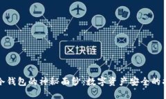 揭开冷钱包的神秘面纱：数字资产安全的护航者