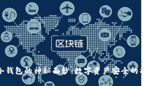 揭开冷钱包的神秘面纱：数字资产安全的护航者