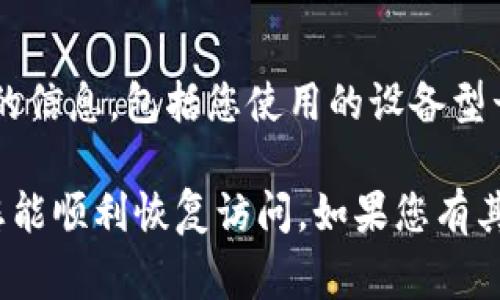 关于“比特矿场app”无法进入的问题，可能涉及多个方面的原因。以下是一些常见的故障排查建议，可以帮助您解决这个问题。

1. 检查网络连接
首先，请确保您的设备连接到可靠的网络。无论是Wi-Fi还是移动数据，网络的不稳定都会影响到应用的访问。如果可能，尝试切换网络或重启路由器。

2. 更新应用程序
应用程序可能因为版本过旧而无法正常运行。前往应用商店（如Google Play或Apple App Store），检查是否有可用的更新。如果有，请及时更新至最新版本。

3. 重启设备
有时候，简单的重启可以解决许多问题。重启您的手机或平板，之后再尝试打开比特矿场app。

4. 清除缓存与数据
如果应用程序的缓存或数据出现异常，可能会导致无法正常运行。前往设备的设置，找到应用管理，选择比特矿场app，清除缓存和数据，然后重新打开应用。

5. 检查系统兼容性
确保您的设备操作系统符合比特矿场app的最低要求。如果您的设备过旧，可能需要升级操作系统或更换设备。

6. 服务器状态
有时应用程序无法进入可能是因为服务器正在维护或出现故障。您可以查看官方社交媒体或论坛，看看是否有其他用户报告相同的问题。

7. 重新安装应用
如果以上方法都无法解决问题，考虑从设备中卸载比特矿场app，然后重新下载并安装。这可以帮助消除任何安装过程中的问题。

8. 联系客服支持
如果仍然无法解决问题，建议联系比特矿场app的客服支持。提供详细的信息，包括您使用的设备型号、操作系统和所遇到的问题，这样客服能够更快帮助您找到解决方案。

以上是一些可能帮助您解决比特矿场app无法进入问题的建议。希望您能顺利恢复访问，如果您有其他问题，请随时询问。