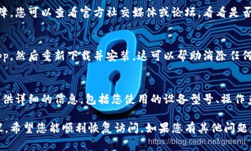 关于“比特矿场app”无法进入的问题，可能涉及多个方面的原因。以下是一些常见的故障排查建议，可以帮助您解决这个问题。

1. 检查网络连接
首先，请确保您的设备连接到可靠的网络。无论是Wi-Fi还是移动数据，网络的不稳定都会影响到应用的访问。如果可能，尝试切换网络或重启路由器。

2. 更新应用程序
应用程序可能因为版本过旧而无法正常运行。前往应用商店（如Google Play或Apple App Store），检查是否有可用的更新。如果有，请及时更新至最新版本。

3. 重启设备
有时候，简单的重启可以解决许多问题。重启您的手机或平板，之后再尝试打开比特矿场app。

4. 清除缓存与数据
如果应用程序的缓存或数据出现异常，可能会导致无法正常运行。前往设备的设置，找到应用管理，选择比特矿场app，清除缓存和数据，然后重新打开应用。

5. 检查系统兼容性
确保您的设备操作系统符合比特矿场app的最低要求。如果您的设备过旧，可能需要升级操作系统或更换设备。

6. 服务器状态
有时应用程序无法进入可能是因为服务器正在维护或出现故障。您可以查看官方社交媒体或论坛，看看是否有其他用户报告相同的问题。

7. 重新安装应用
如果以上方法都无法解决问题，考虑从设备中卸载比特矿场app，然后重新下载并安装。这可以帮助消除任何安装过程中的问题。

8. 联系客服支持
如果仍然无法解决问题，建议联系比特矿场app的客服支持。提供详细的信息，包括您使用的设备型号、操作系统和所遇到的问题，这样客服能够更快帮助您找到解决方案。

以上是一些可能帮助您解决比特矿场app无法进入问题的建议。希望您能顺利恢复访问，如果您有其他问题，请随时询问。