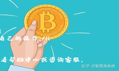 关于比特APP的提现流程，具体步骤可能因版本更新和地区不同而有所差异。以下是一般性的提现步骤，供你参考：

第一步：登录您的账户
首先，打开比特APP，并使用您的注册账号和密码进行登录。确保您拥有稳定的网络连接，以避免在操作过程中遇到连接问题。

第二步：进入提现页面
登录后，寻找屏幕底部或者侧边的“钱包”或“资产”选项，点击进入。在这里，您通常可以找到“提现”或“提取”按钮，点击进入提现界面。

第三步：选择提现方式
在提现页面，您可能会看到多种提现方式，例如银行转账、支付宝、微信等。选择您希望使用的提现方式。不同的提现方式可能会有不同的处理时间和手续费，一定要提前了解清楚。

第四步：填写提现信息
根据您选择的提现方式，您需要填写相应的信息。例如，如果选择银行转账，您需要输入银行卡号、开户名称、银行名称等。这一步非常重要，一定要确保填入的信息准确无误，以免影响资金的到账。

第五步：确认提现金额
接下来，您需要输入希望提现的金额。在这里，系统会显示您账户中可提现的金额。同时也要注意提现的最小金额限制以及可能的手续费，确保您输入的金额符合要求。

第六步：提交提现请求
填写完所有信息后，仔细检查确认，然后点击“提交”按钮提交提现申请。在这一步，您可能会收到一个提现请求的确认信息，务必妥善保存。

第七步：等待审核与到账
通常，比特APP会对提现请求进行审核。审核时间可能因平台政策和提现方式不同而有所差异。一旦审核通过，资金将会按照您选择的提现方式进行转账，请耐心等待。

第八步：查看提现状态
您可以在钱包或资产页面中查看提现记录和状态。如果提现处理较长时间未到账，建议您检查申请时填写的信息是否正确，或者联系比特APP的客服进行咨询。

注意事项
在进行提现时，务必注意以下几点：
ul
    li确保您的账户已完成实名认证，否则可能无法提现。/li
    li留意提现的手续费，选择适合自己的提现方式。/li
    li注意提现的额度限制，避免因金额过小或过大而造成不能提现的情况。/li
    li随时关注比特APP的公告，如有手续费变动或提现政策变化，请及时调整自己的操作。/li
/ul

希望以上信息能帮助您顺利完成比特APP的提现操作！如有其他疑问，请随时查看帮助中心或咨询客服。